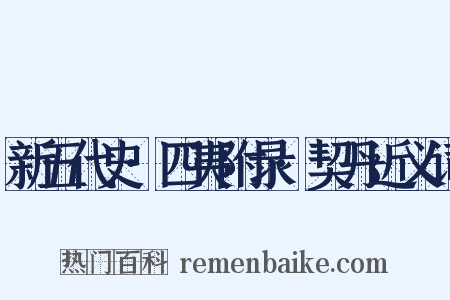 新五代史·四夷附录·契丹近义词是什么意思的图片